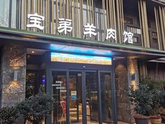 -宝弟羊肉馆(众意路店)