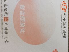 -川古料理铁板烧(联想科技城店)