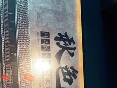 -秋色客家菜(流塘店)