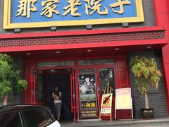 门面-那家老院子东北菜·饺子·小鸡炖蘑菇(艳华街店)