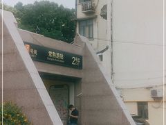 -常熟路(地铁站)