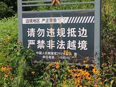 -珲春防川景区