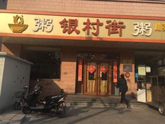 门面-银村街粥店(北线阁店)