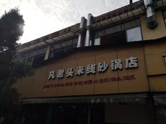 -凡老头米线砂锅(古荡新村西粮站)