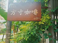 -绿房子方寸咖啡(星海名城店)