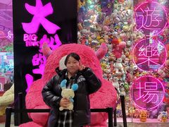 -BIG PINK大粉娃娃机主题馆(圆融星座店)