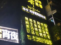 -蠔爺王志德生蚝馆(金沙湾店)