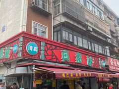 -真素诚(玉泉路总店)