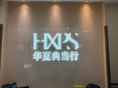 -华夏典当行(四通桥店)