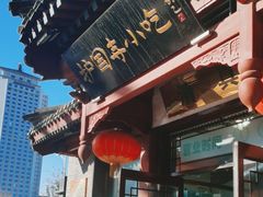 -护国寺小吃店(阜成门桥店)