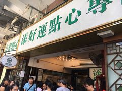 门面-添好运点心专门店(深水埗店)