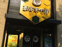 门面-豪客来牛排(中央花苑店)