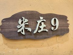 -米庄·原味私房菜(骏壹万邦店)