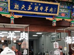-杨天玉腊牛羊肉店