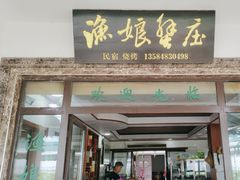 -渔娘蟹庄(阳澄湖莲花岛店)