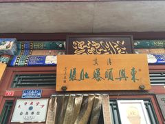 门面-东兴顺爆肚张