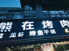 -熊在烤肉烧烤店(林荫店)