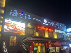 -海兰江石锅饭(水上店)