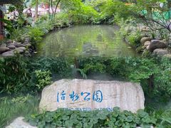 -成都市活水公园
