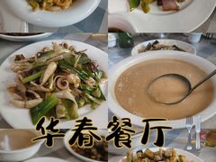 -华春餐馆(鱼山路店)
