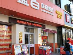 门面-蓝白自选餐厅(烟大店)