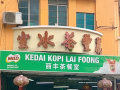 -丽丰茶冰室