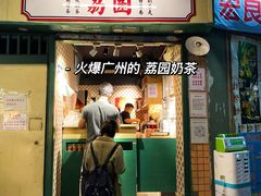 门面-荔園 LaiYuen