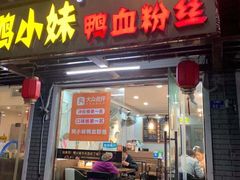 门面-鸭小妹鸭血粉丝(老门东店)