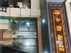 门面-小狗面馆(复兴店)