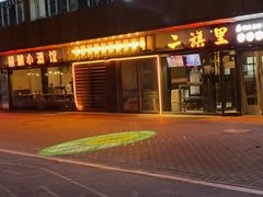 -二旗里烧烤·烤羊排(龙域店)