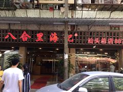 -八合里牛肉火锅(八合里总店)