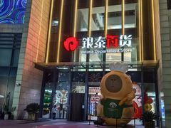 -银泰百货(海宁店)