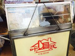-叶氏麻糍(鼓浪屿店)