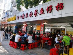 门面-蛇口康乐快餐鱼仔档(翠苑小区店)