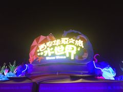 -西安华夏文旅水世界