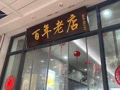 -江万春水饺(安庆总店)