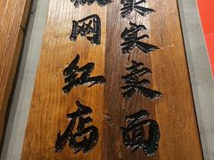 -李犟大爆鳝面·手工蟹黄包(湖滨西湖店)