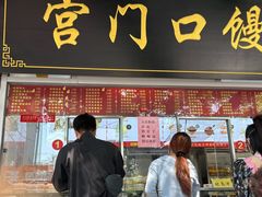 -宫门口馒头铺(创始人总店)