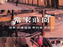 -常家庄园