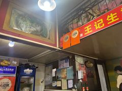 大堂-王记生烫牛杂面馆(兰陵路店)