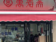门面-万寿斋(山阴路店)
