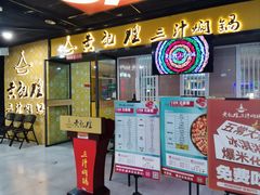 -黄记煌三汁焖锅(1818广场店)