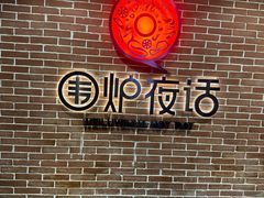 -围炉夜话·潮汕卤水火锅(榕江店)
