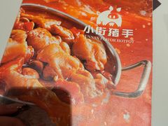 -小街猪手(团结湖店)