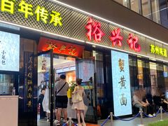 -裕兴记•蟹黄面馆(人民广场店)