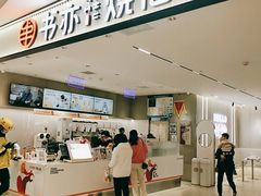 门面-书亦烧仙草(万家丽一店)