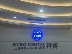 -泰康拜博口腔(世博园乐尔店)