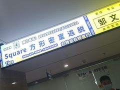 -square方形密室逃脱(深南东路店)