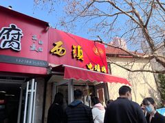 门面-王记西鎮电烤肉(汶上路店)