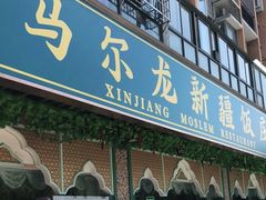 门面-马尔龙新疆饭店·清真(瑞景店)